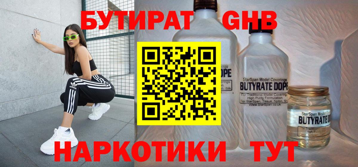 Чусовой  БУТИРАТ GHB  БУТИРАТ  Вход с VPN 