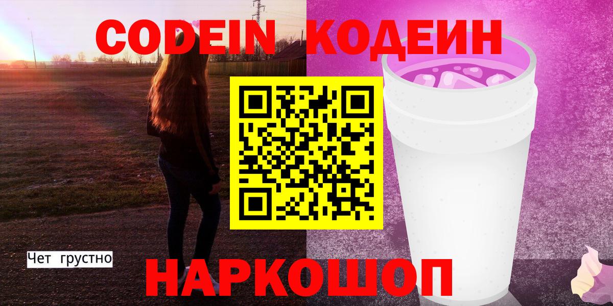 Кодеиновый сироп Lean Purple Drank  Кодеин напиток Lean (лин)  Вход с VPN  Чусовой 